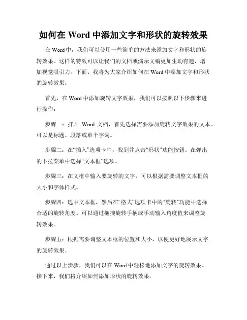 如何在Word中添加文字和形状的旋转效果