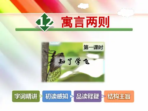 三年级语文下册《12.寓言两则【第1课时】《知了学飞》》课件【教科版适用】