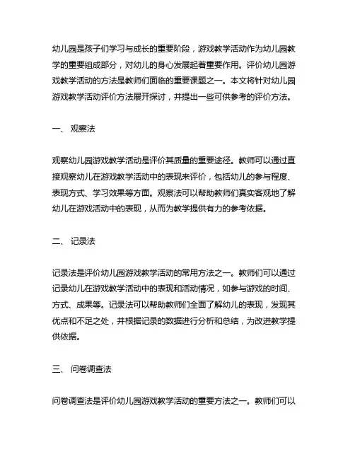 幼儿园游戏教学活动评价方法 幼儿园教学活动