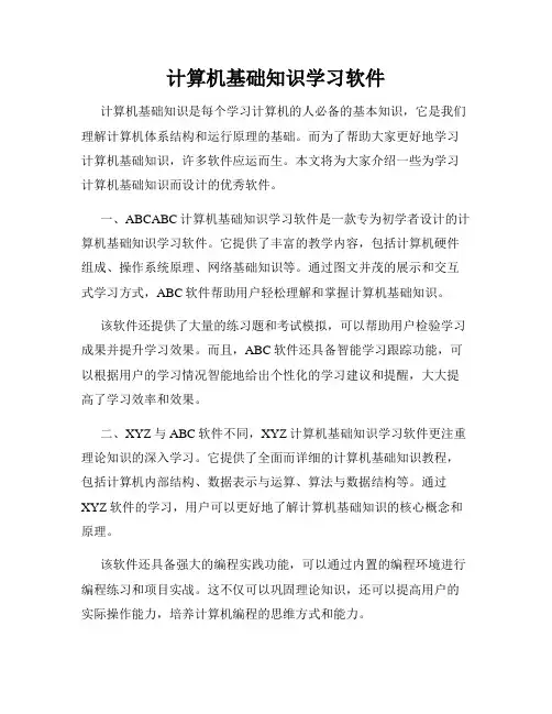 计算机基础知识学习软件
