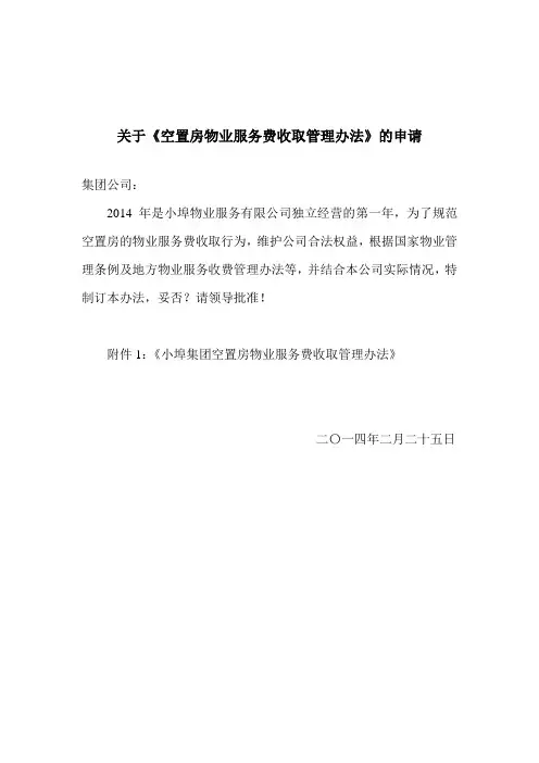 《空置房物业服务费收取管理办法》