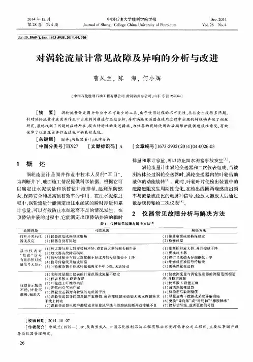 对涡轮流量计常见故障及异响的分析与改进
