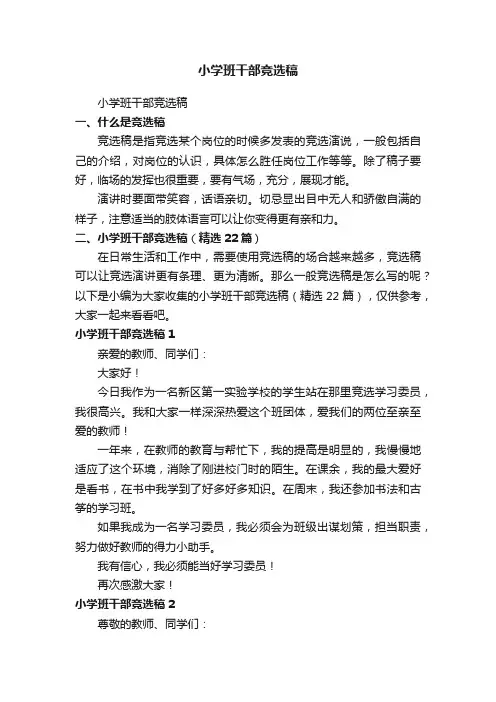 小学班干部竞选稿（精选22篇）