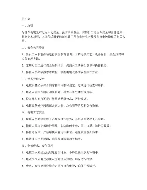徐州电镀安全操作规程(3篇)