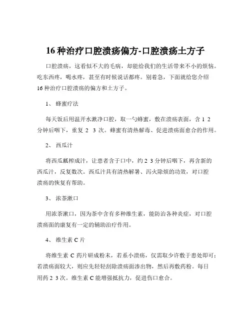 16种治疗口腔溃疡偏方-口腔溃疡土方子