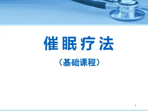 催眠基础课程精品PPT课件