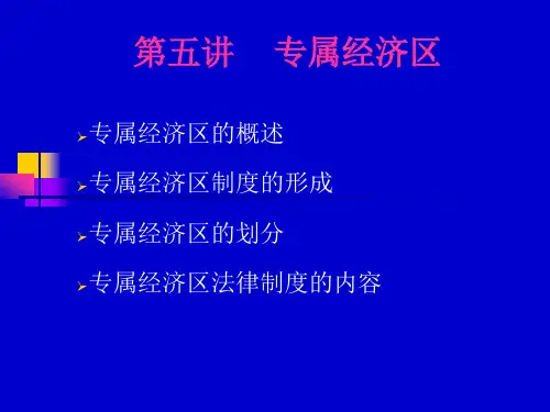 第五讲  经济专属区
