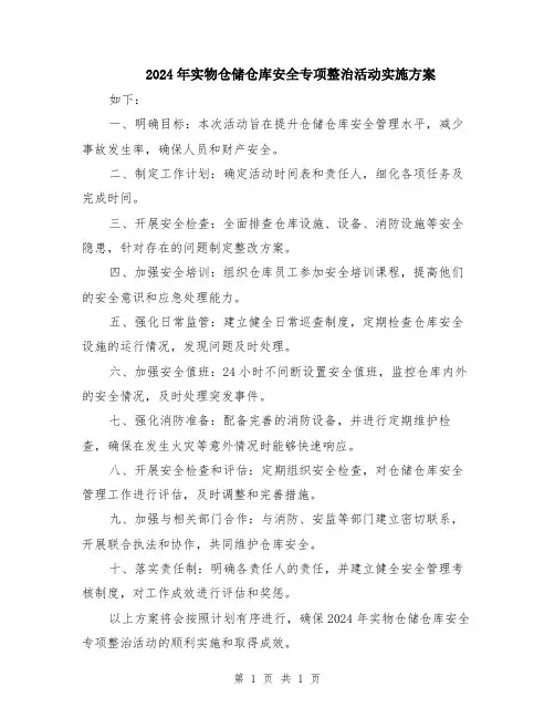 2024年实物仓储仓库安全专项整治活动实施方案