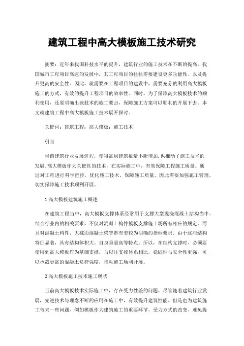 建筑工程中高大模板施工技术研究