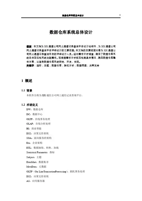数据仓库系统设计文档