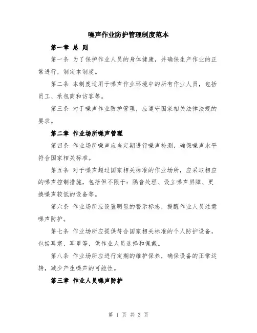噪声作业防护管理制度范本