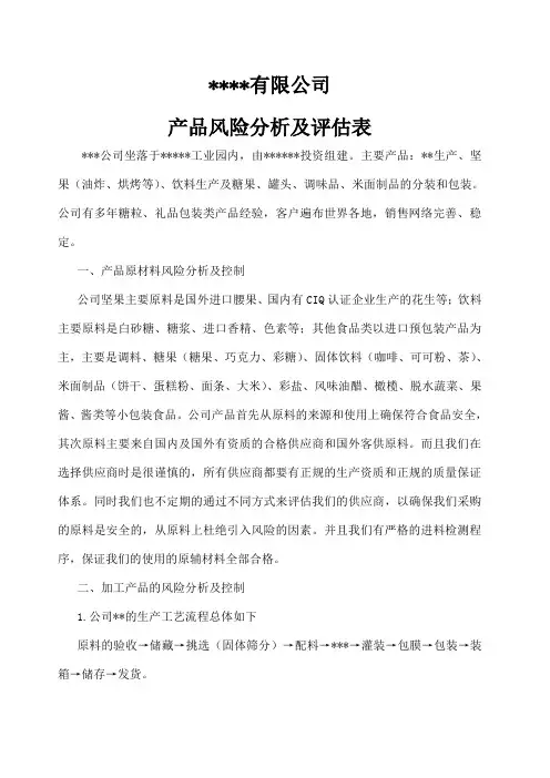 产品风险分析及评估表
