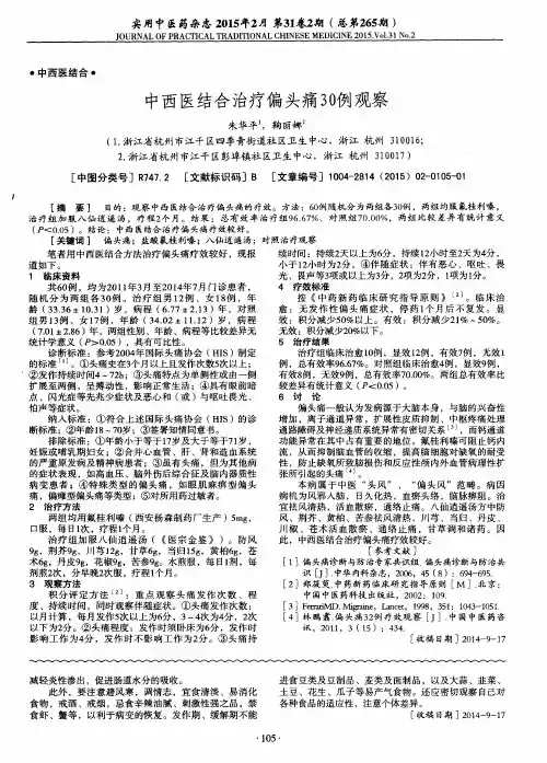 中西医结合治疗偏头痛30例观察