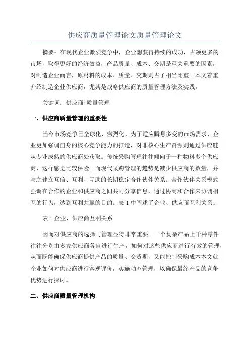 供应商质量管理论文质量管理论文