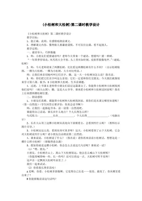(小松树和大松树)第二课时教学设计.doc