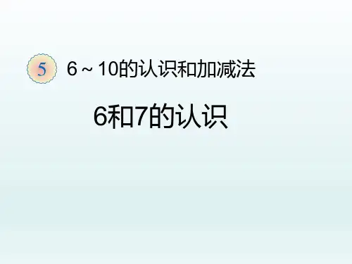 人教版一年级数学上册 5.1 6和7的认识课件(共15张PPT)