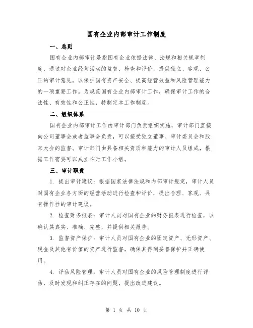 国有企业内部审计工作制度（4篇）