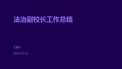 法治副校长工作总结