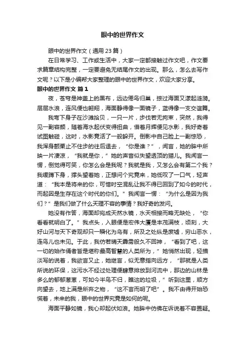 眼中的世界作文
