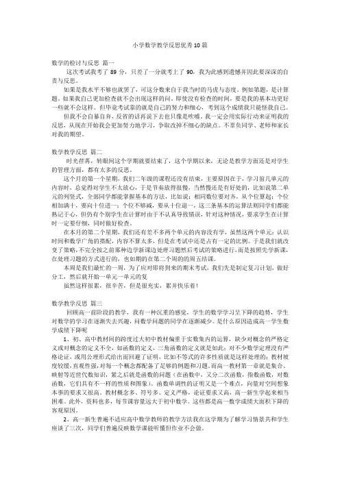 小学数学教学反思优秀10篇