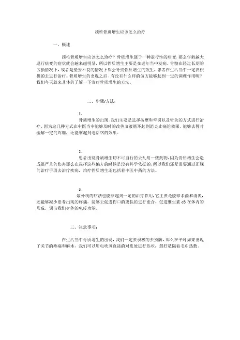 颈椎骨质增生应该怎么治疗