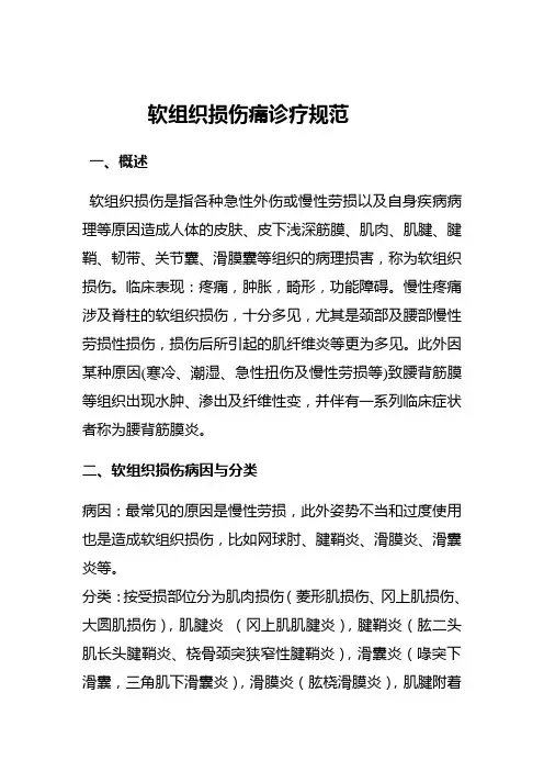 软组织损伤痛诊疗规范