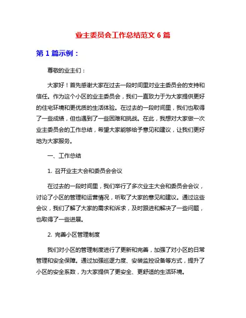 业主委员会工作总结范文6篇