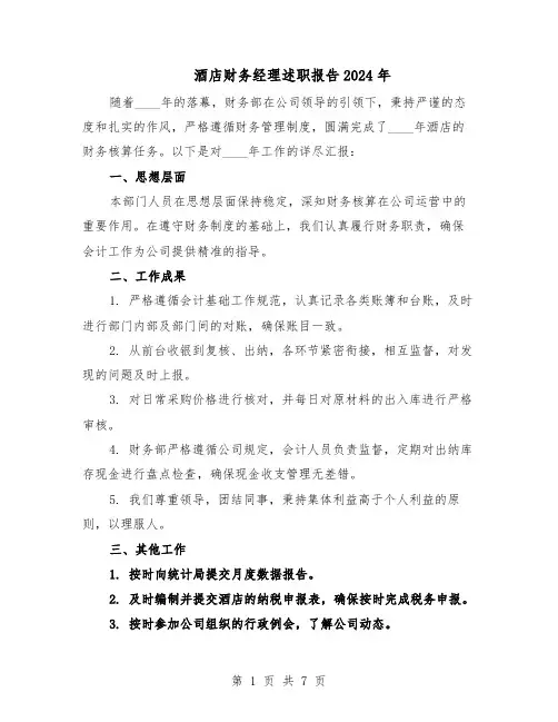 酒店财务经理述职报告2024年（三篇）