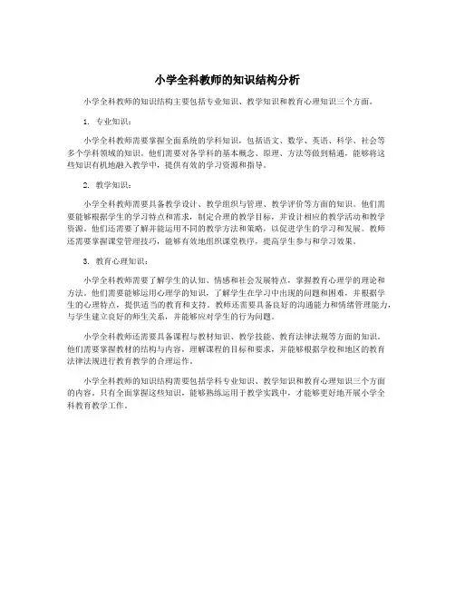 小学全科教师的知识结构分析