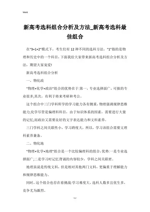 新高考选科组合分析及方法_新高考选科最佳组合