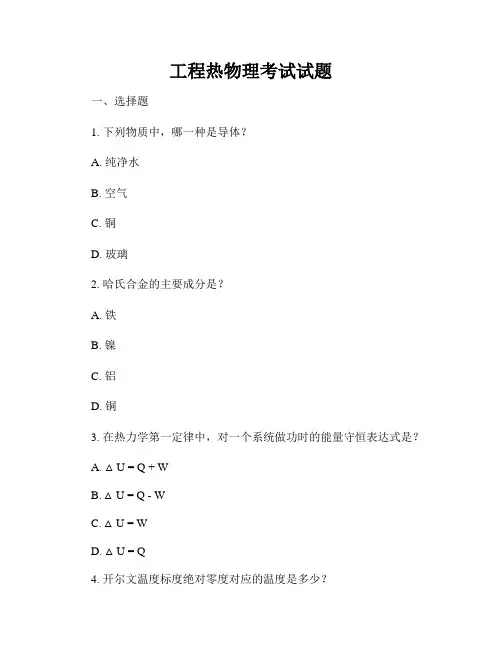 工程热物理考试试题