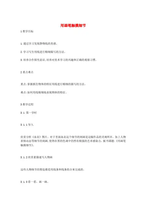 八年级美术上册第4课用画笔触摸细节教案2湘美版word版本