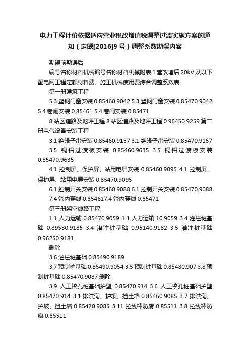 电力工程计价依据适应营业税改增值税调整过渡实施方案的通知（定额[2016]9号）调整系数勘误内容