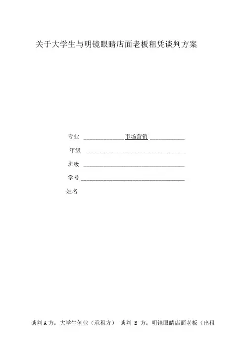 大学生商务谈判策划书47531