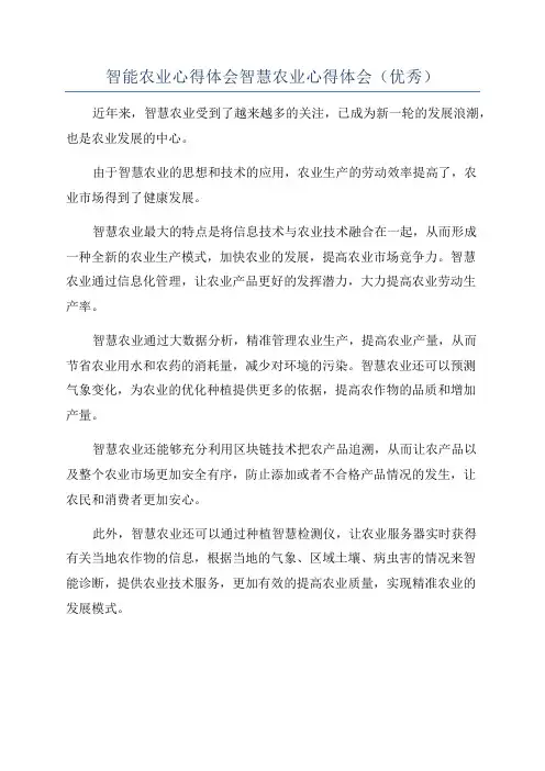 智能农业心得体会智慧农业心得体会(优秀)