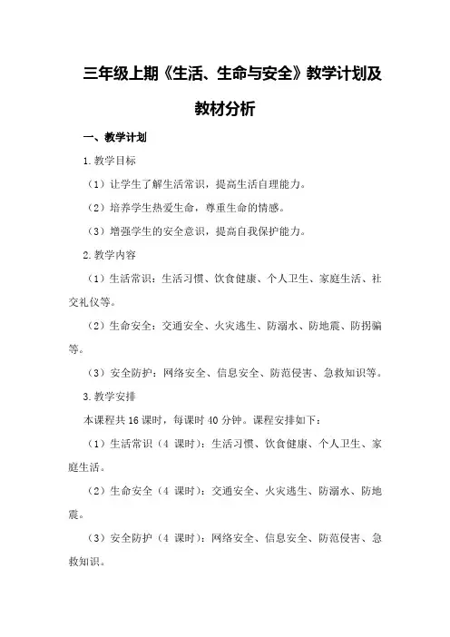 三年级上期《生活、生命与安全》教学计划及教材分析