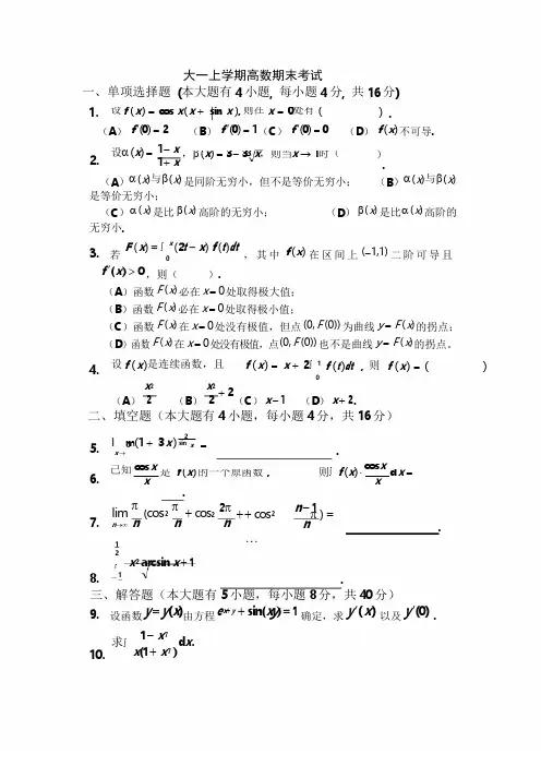 大一(第一学期)高数期末考试题及答案.