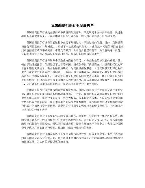我国融资担保行业发展思考