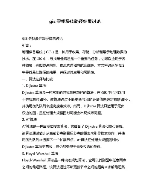 gis寻找最佳路径结果讨论