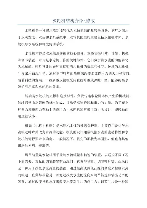 水轮机结构介绍(修改
