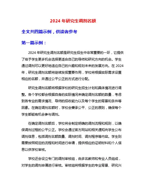 2024年研究生调剂名额