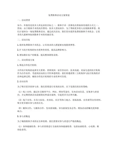 免费隆鼻活动方案策划