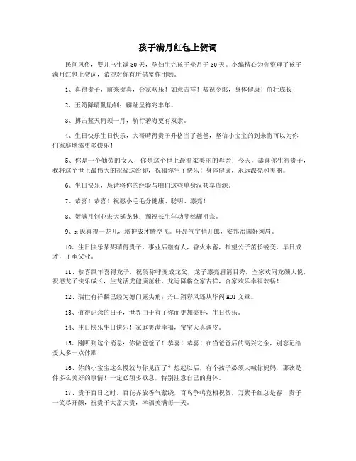 孩子满月红包上贺词