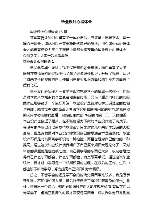 毕业设计心得体会