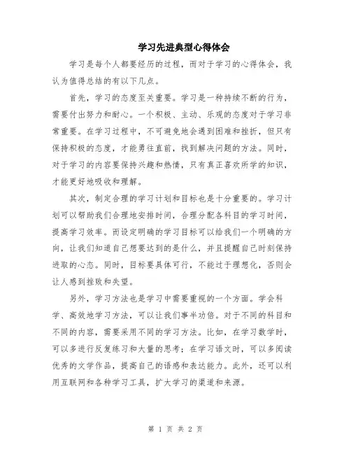 学习先进典型心得体会