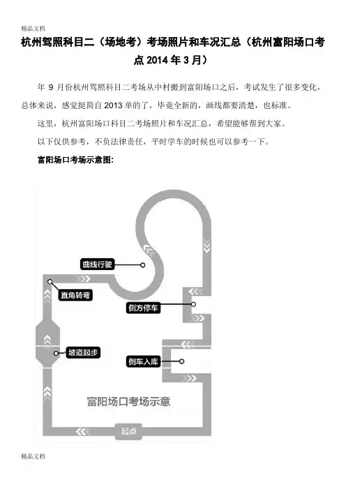 杭州驾照科目二(场地考)考场照片和车况汇总(杭州富阳场口考点3月)word版本