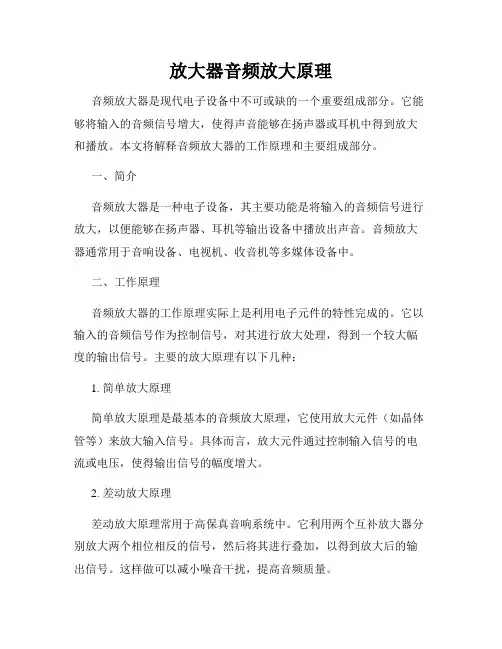 放大器音频放大原理