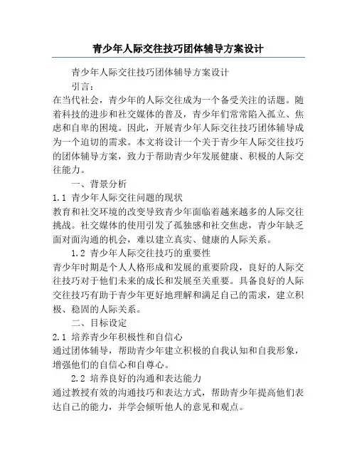 青少年人际交往技巧团体辅导方案设计