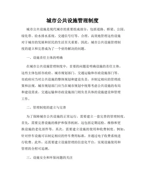 城市公共设施管理制度