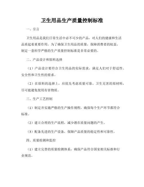 卫生用品生产质量控制标准